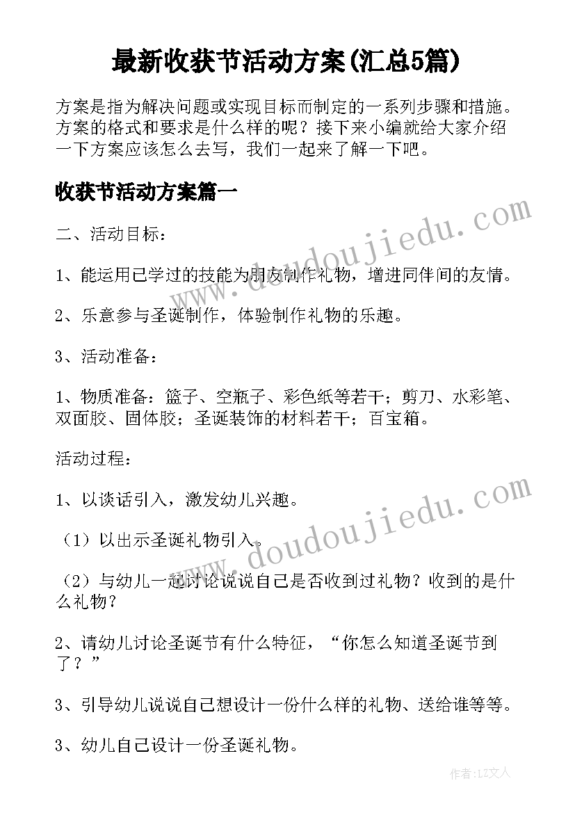 最新收获节活动方案(汇总5篇)