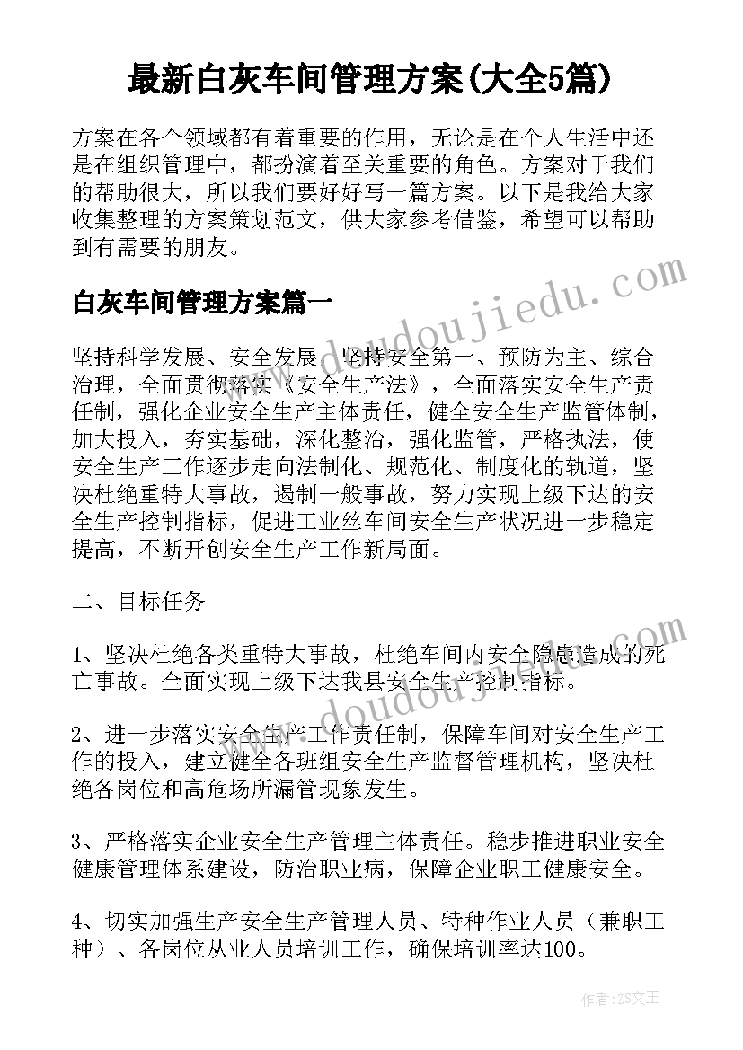 最新白灰车间管理方案(大全5篇)