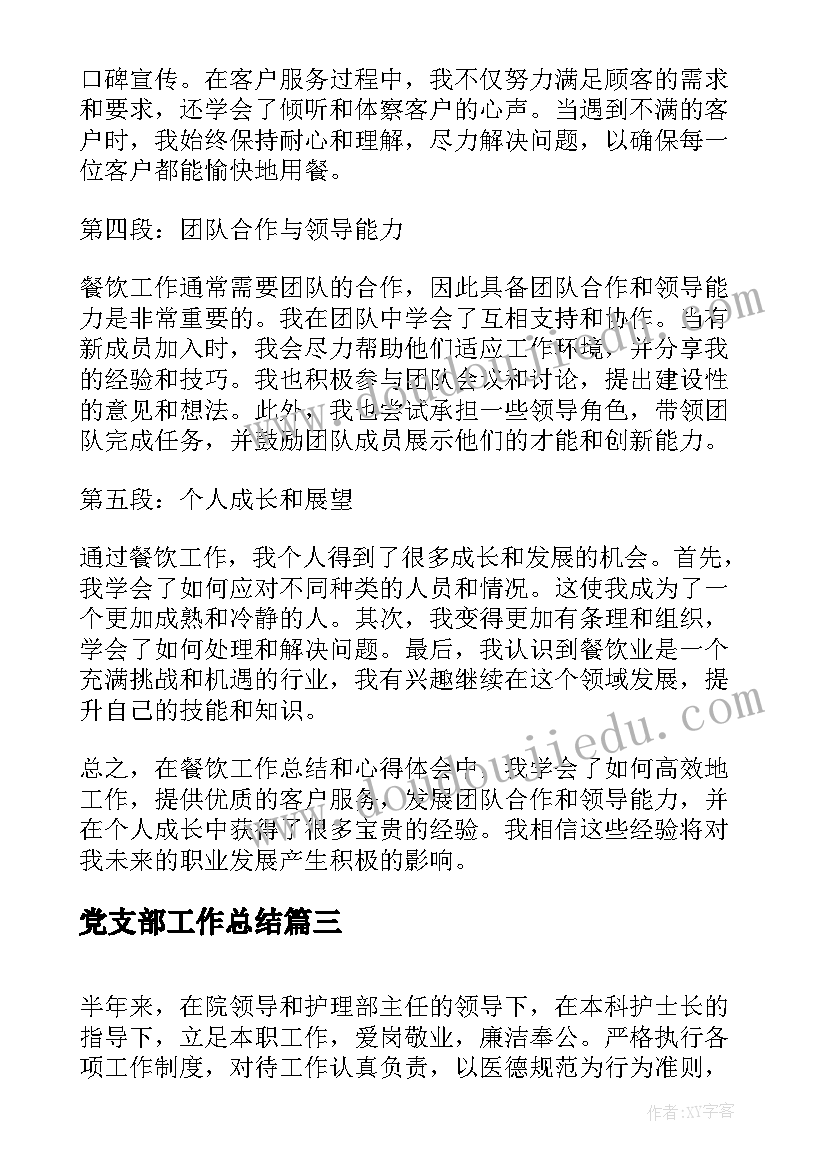 最新党支部工作总结 销售工作总结的心得体会(模板6篇)