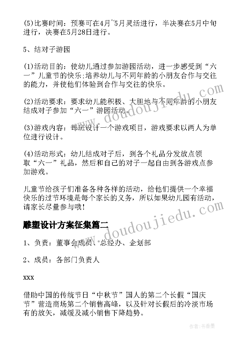 2023年雕塑设计方案征集(实用6篇)