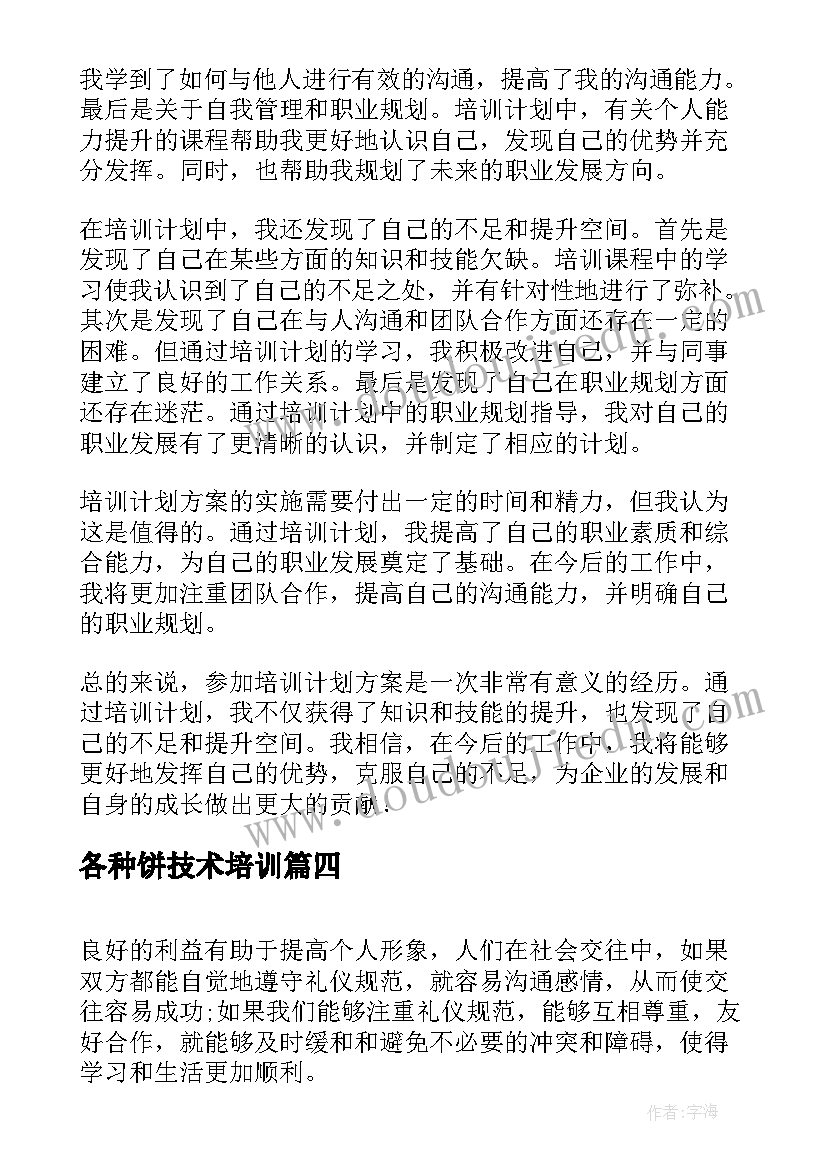 各种饼技术培训 系统培训方案培训方案(精选5篇)