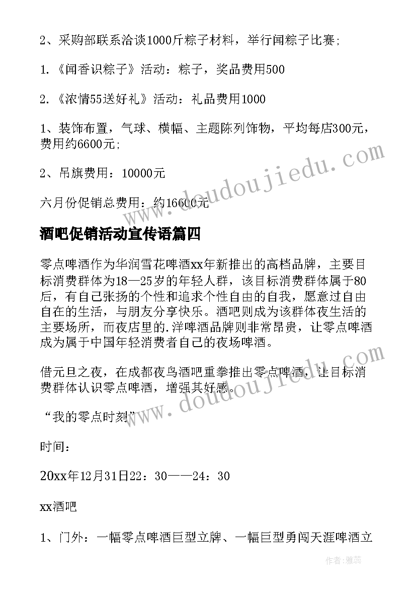 酒吧促销活动宣传语 酒吧促销活动方案(大全5篇)