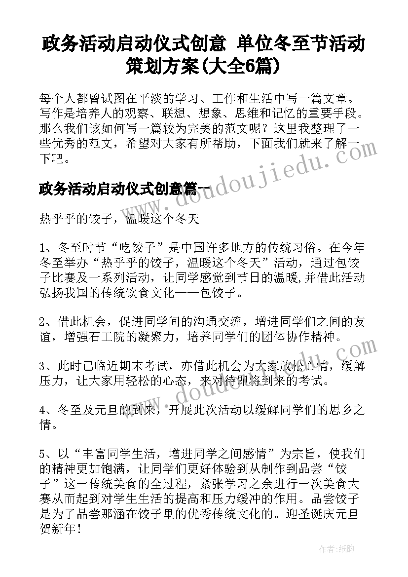 政务活动启动仪式创意 单位冬至节活动策划方案(大全6篇)