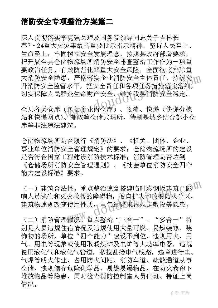 最新消防安全专项整治方案(汇总8篇)