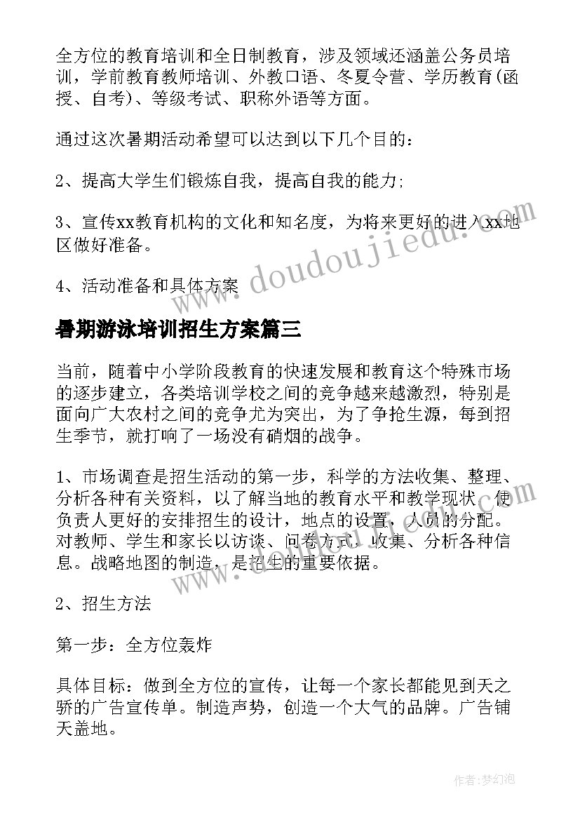 最新暑期游泳培训招生方案(优质5篇)