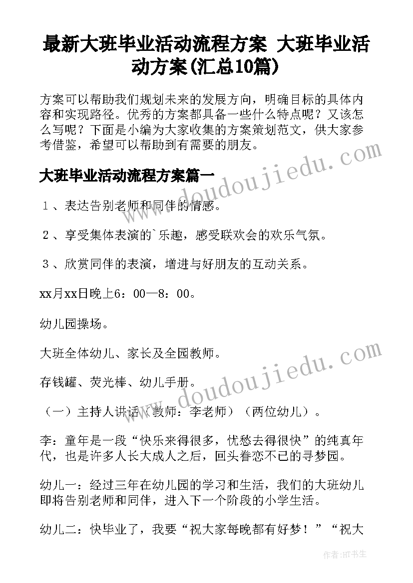 最新大班毕业活动流程方案 大班毕业活动方案(汇总10篇)