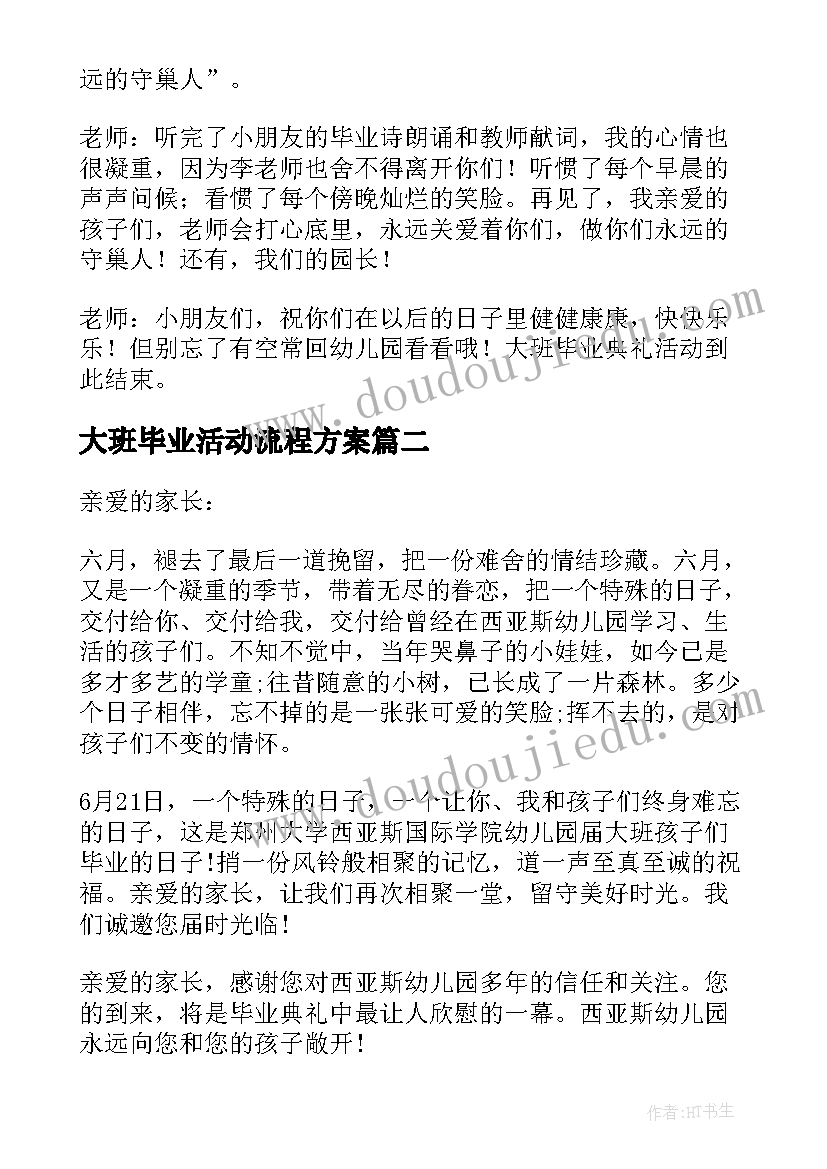 最新大班毕业活动流程方案 大班毕业活动方案(汇总10篇)