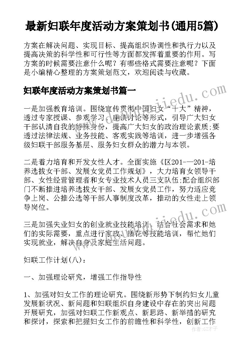 最新妇联年度活动方案策划书(通用5篇)