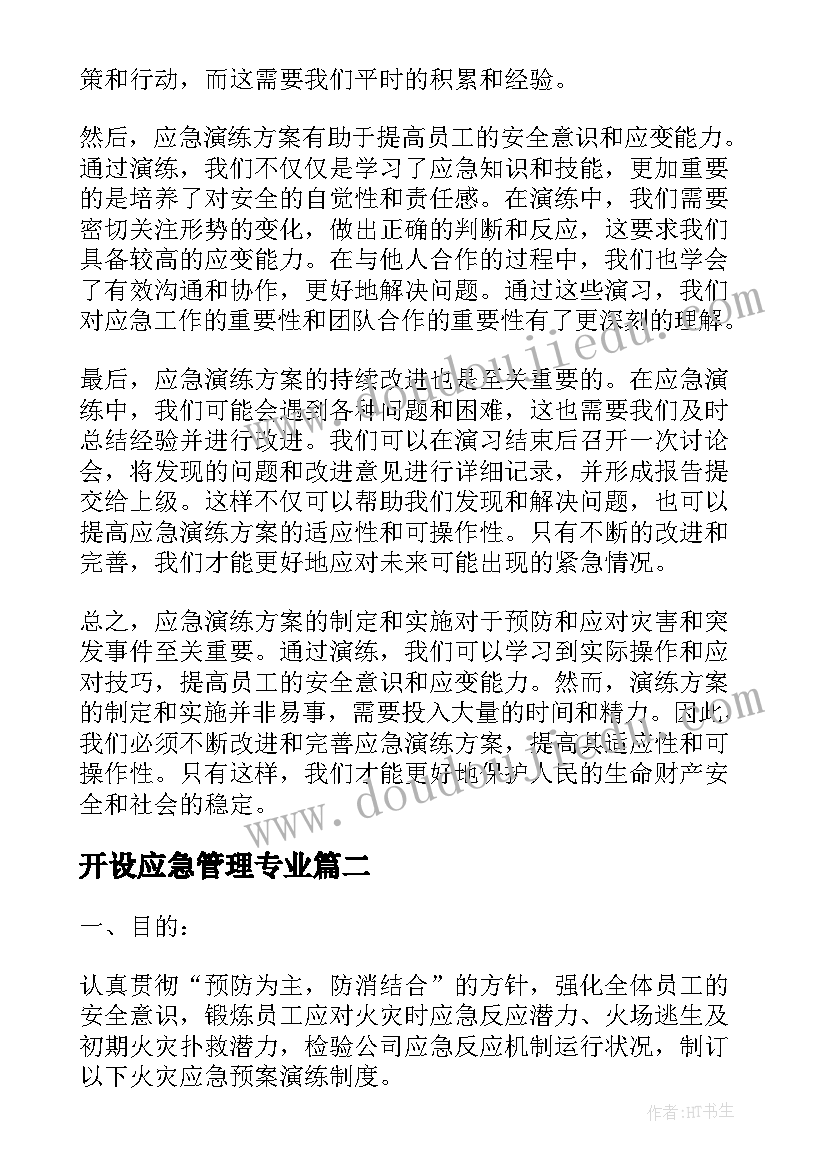 最新开设应急管理专业 应急演练方案心得体会(汇总9篇)