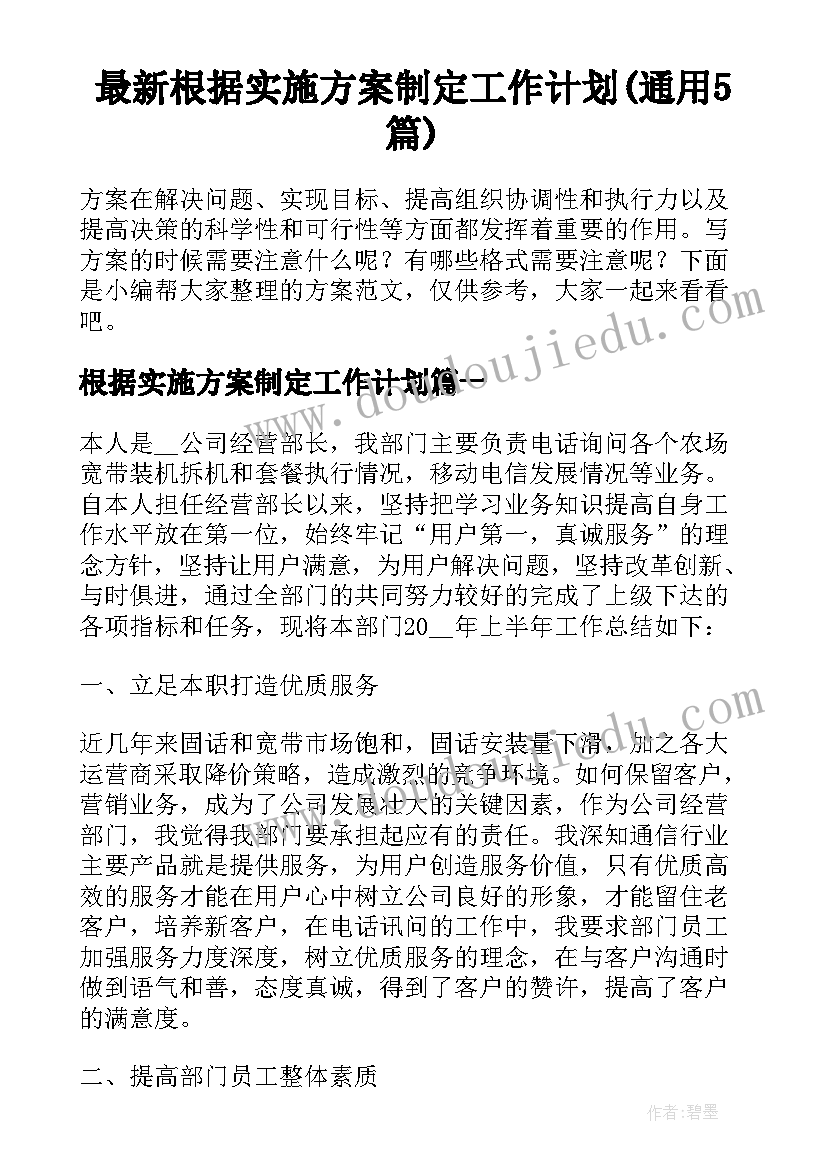 最新根据实施方案制定工作计划(通用5篇)