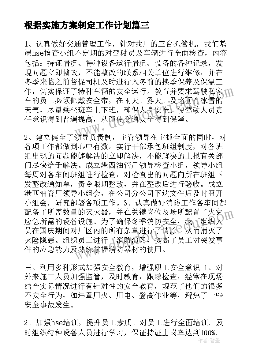 最新根据实施方案制定工作计划(通用5篇)