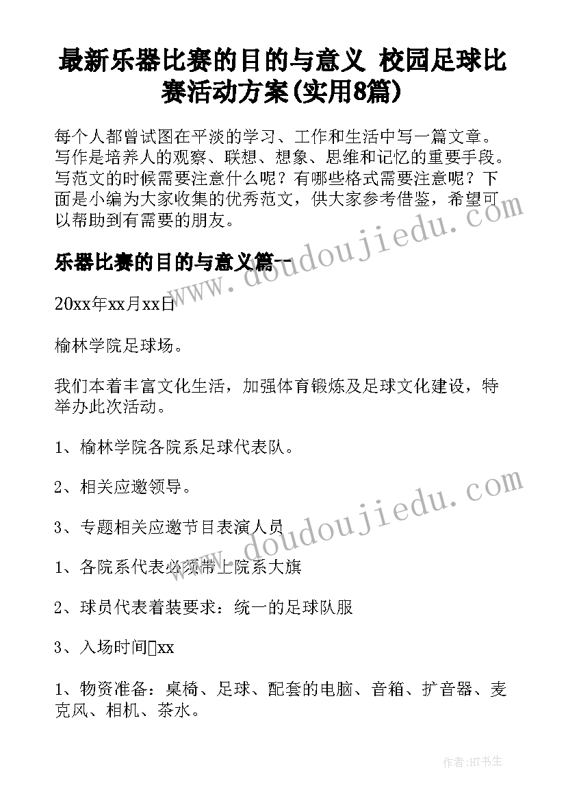 最新乐器比赛的目的与意义 校园足球比赛活动方案(实用8篇)