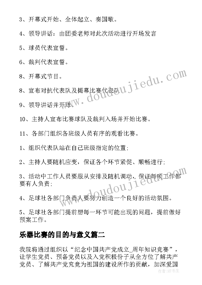 最新乐器比赛的目的与意义 校园足球比赛活动方案(实用8篇)