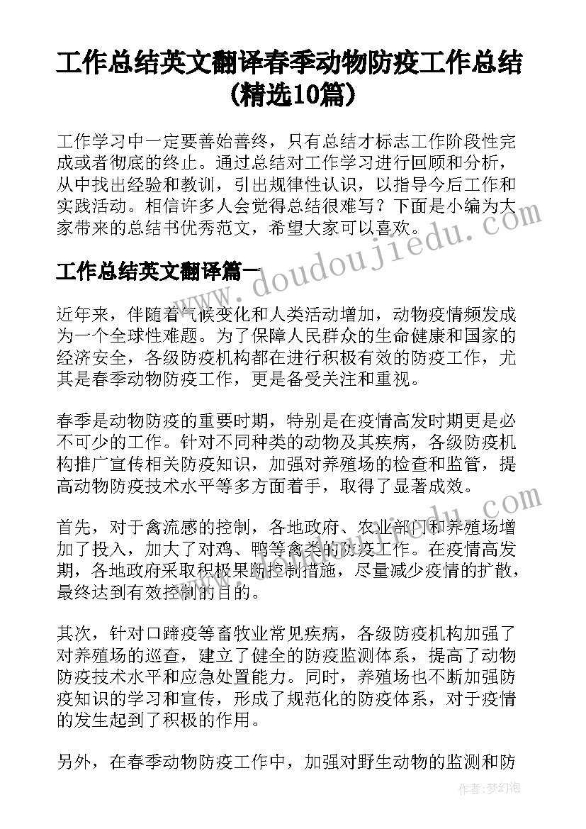 工作总结英文翻译 春季动物防疫工作总结(精选10篇)