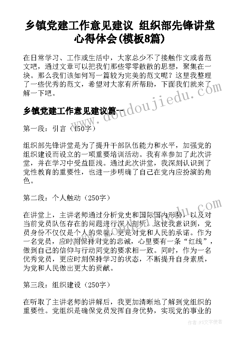 乡镇党建工作意见建议 组织部先锋讲堂心得体会(模板8篇)