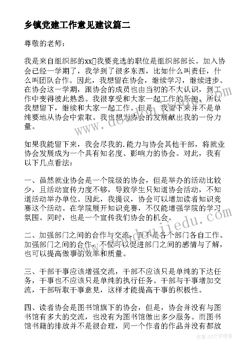 乡镇党建工作意见建议 组织部先锋讲堂心得体会(模板8篇)