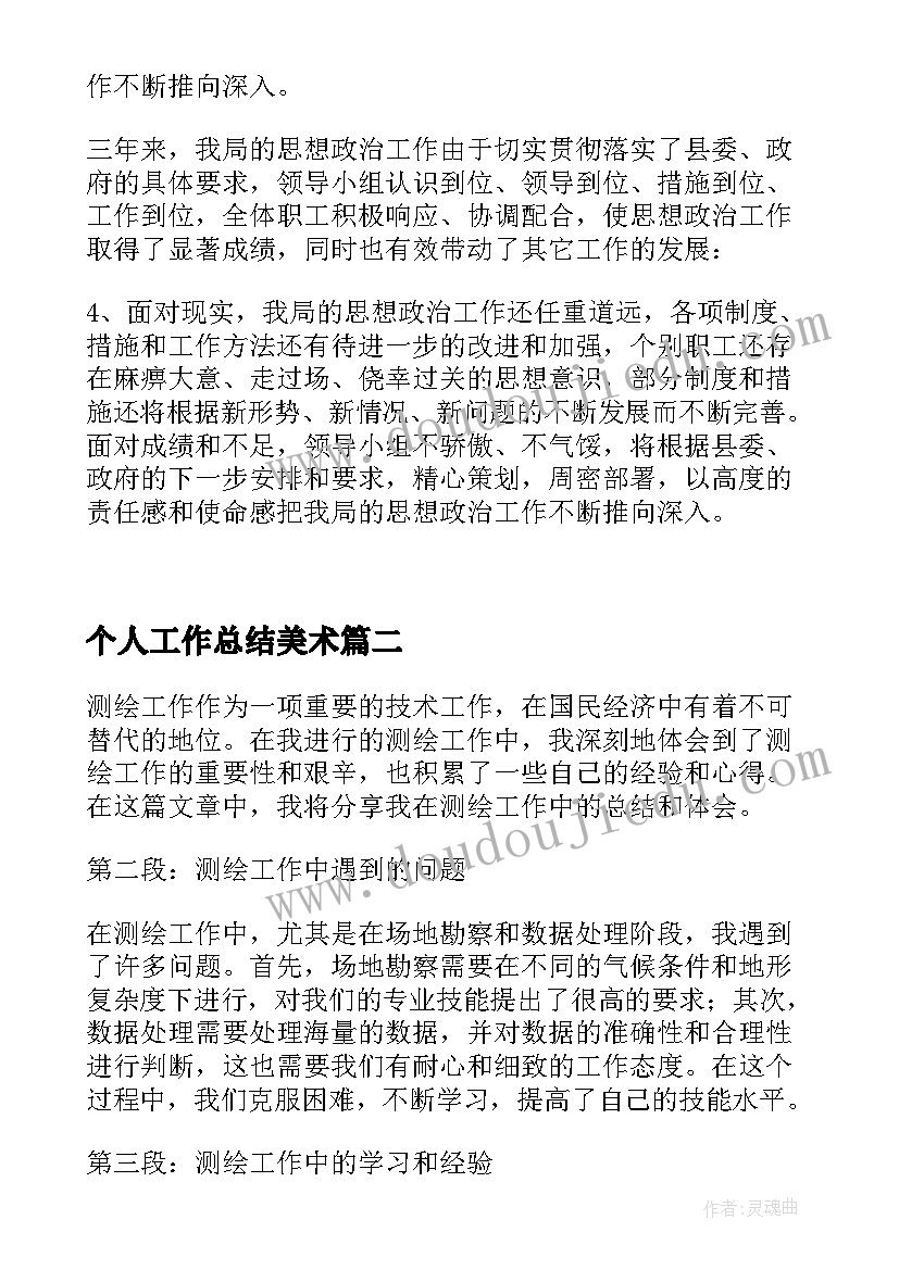 个人工作总结美术(模板5篇)