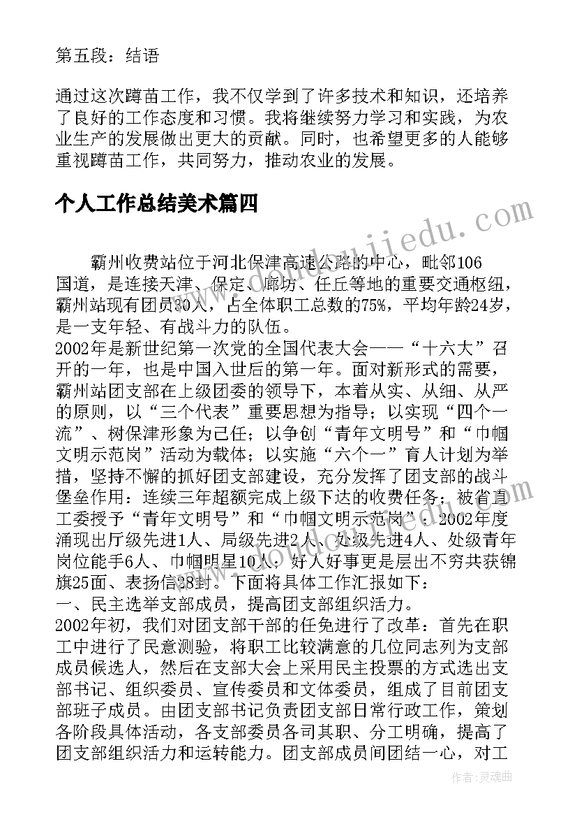 个人工作总结美术(模板5篇)