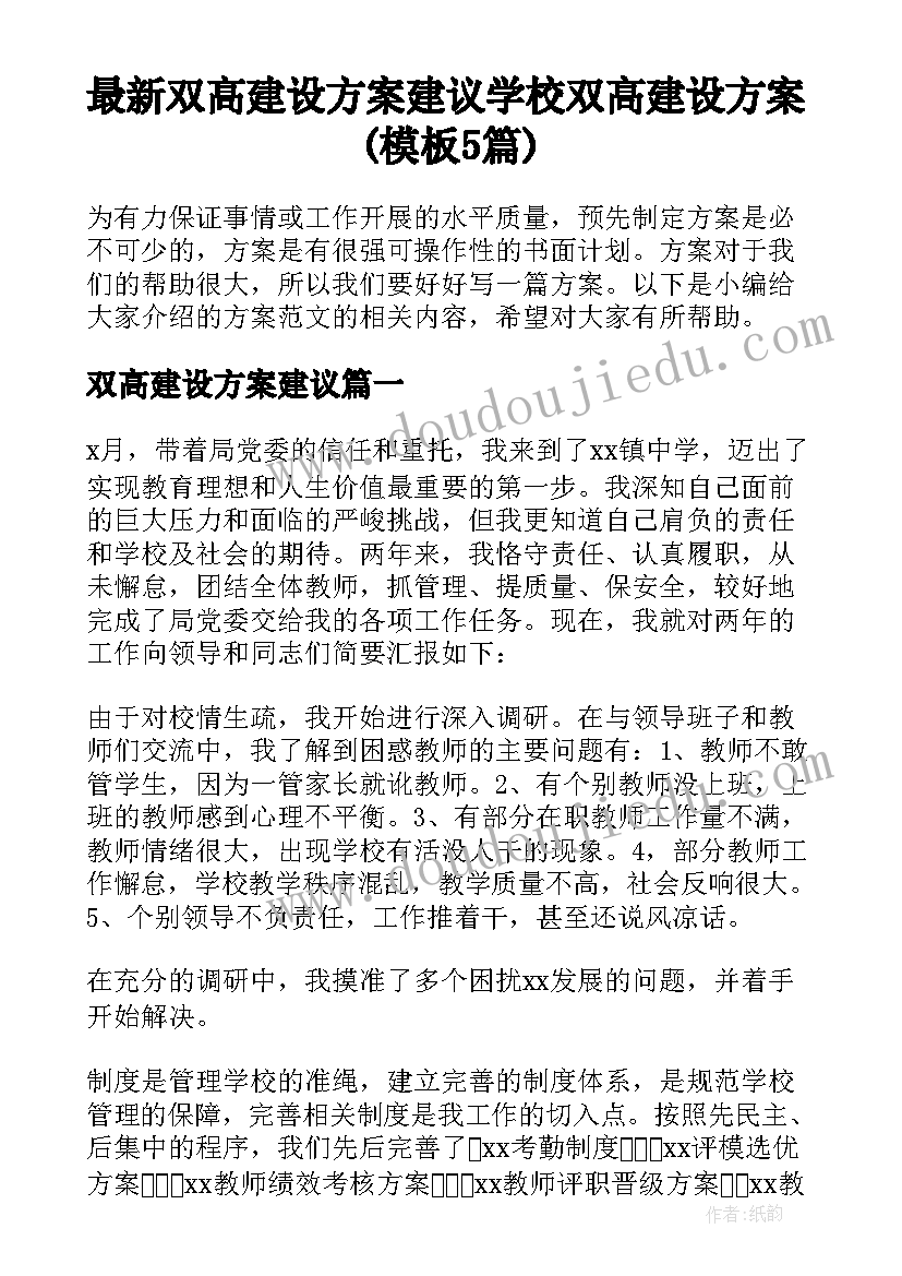 最新双高建设方案建议 学校双高建设方案(模板5篇)