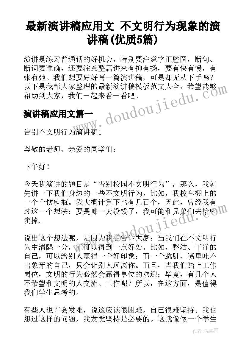 最新演讲稿应用文 不文明行为现象的演讲稿(优质5篇)