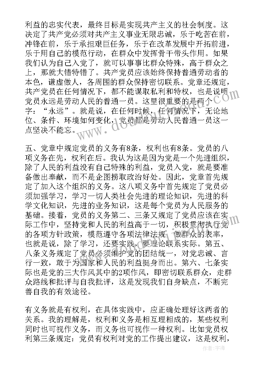 最新讲党性演讲稿 学习党章提高党性修养演讲稿(大全5篇)