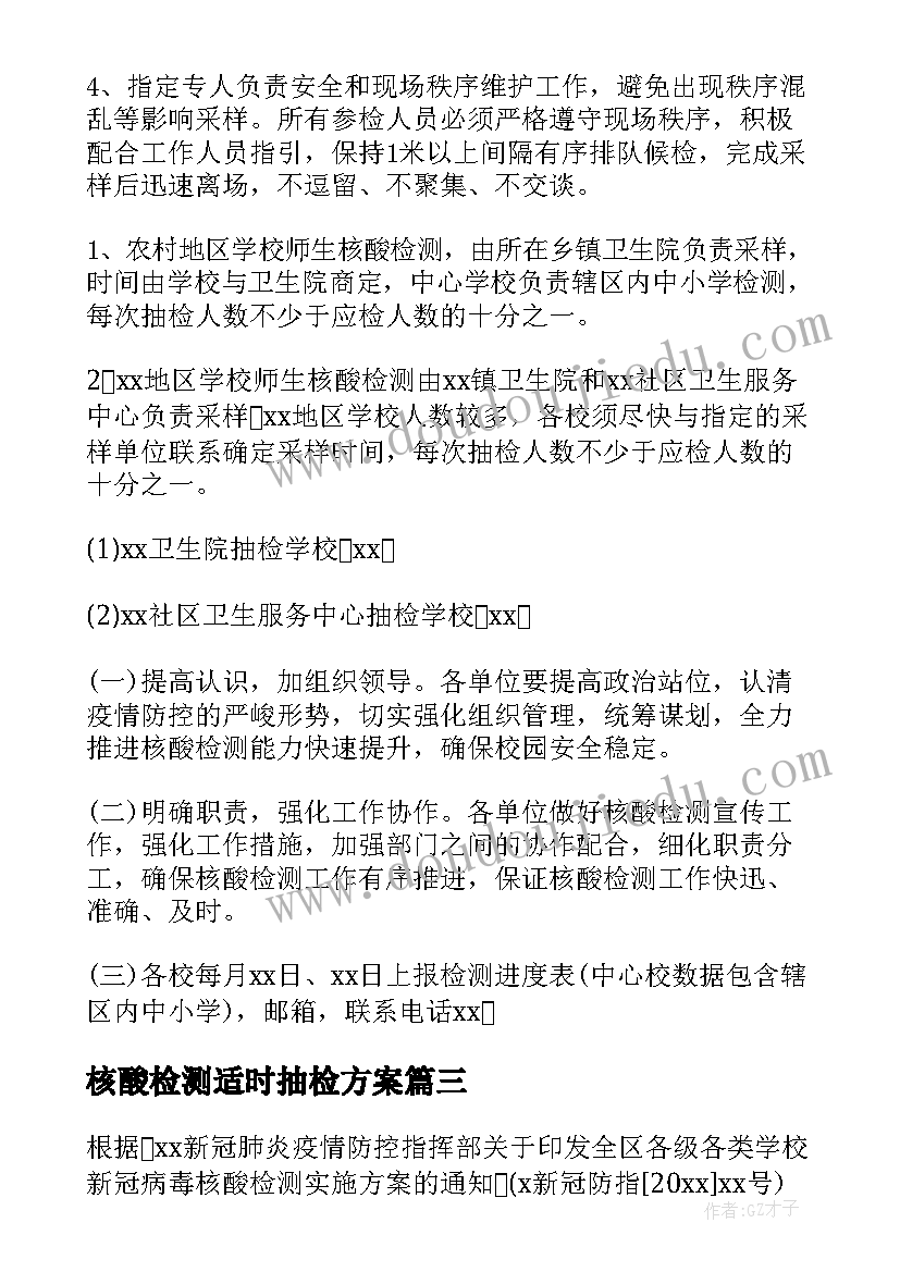 核酸检测适时抽检方案(精选5篇)