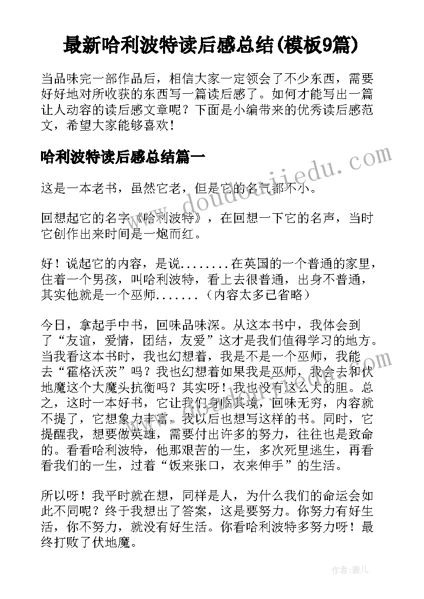 最新哈利波特读后感总结(模板9篇)