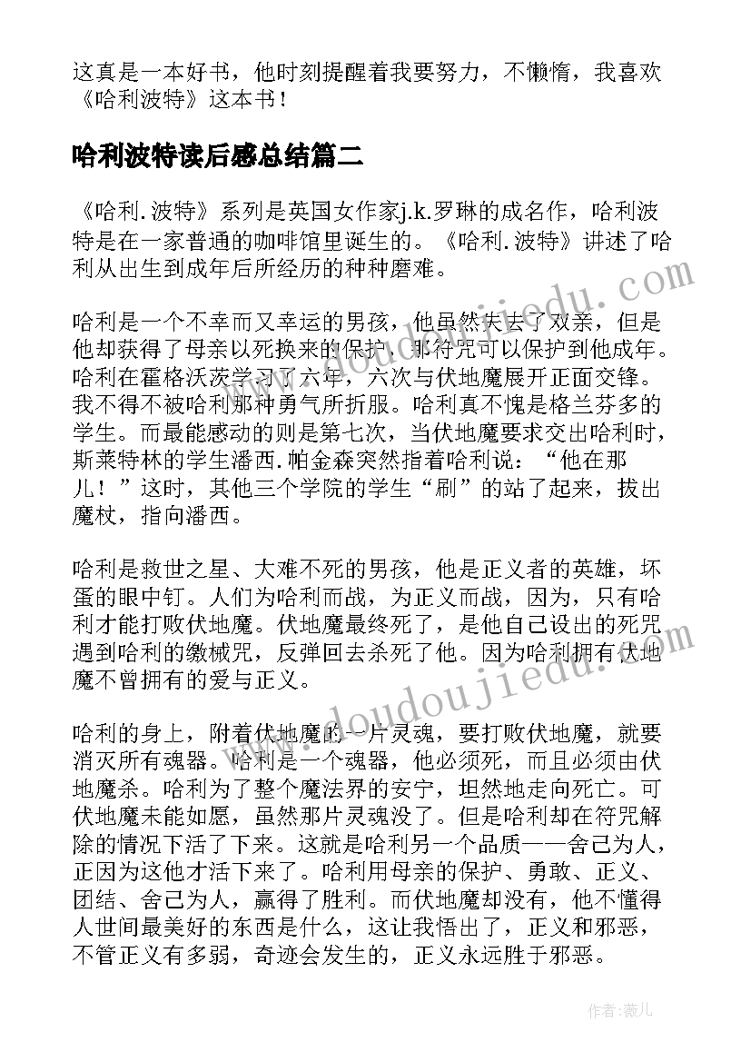 最新哈利波特读后感总结(模板9篇)