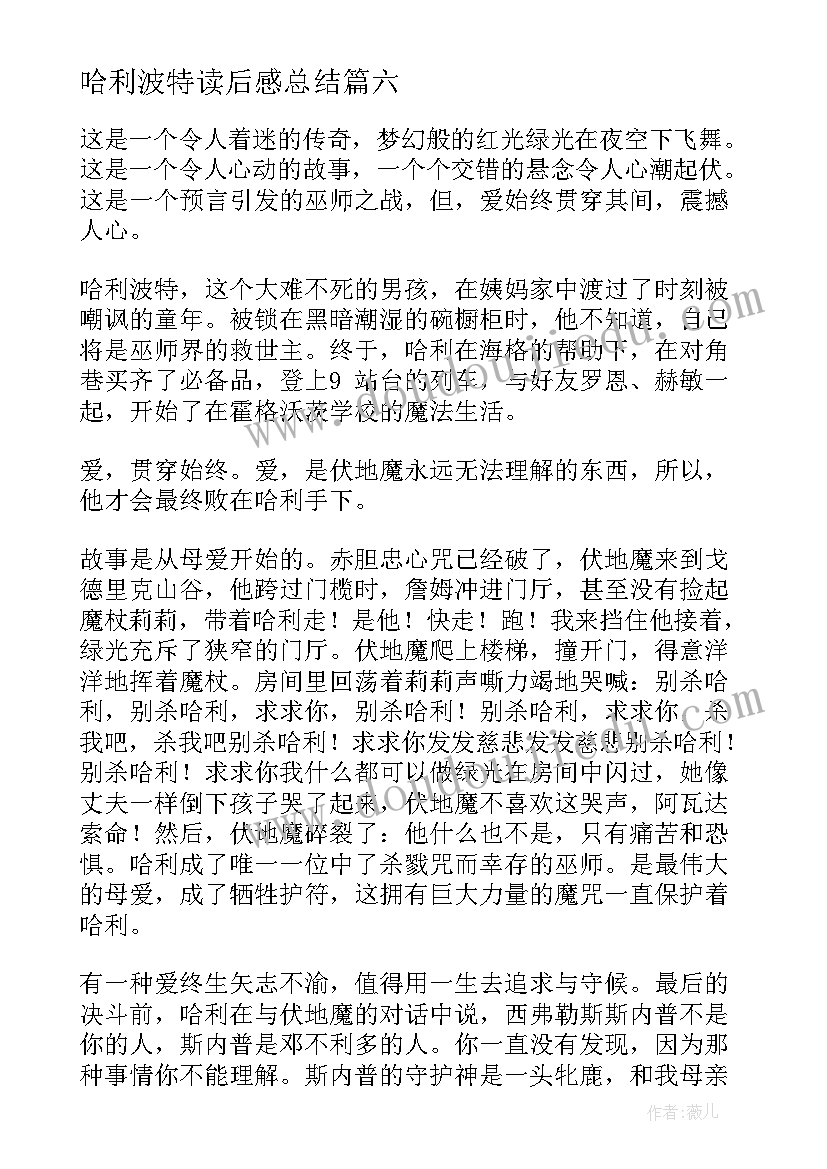 最新哈利波特读后感总结(模板9篇)