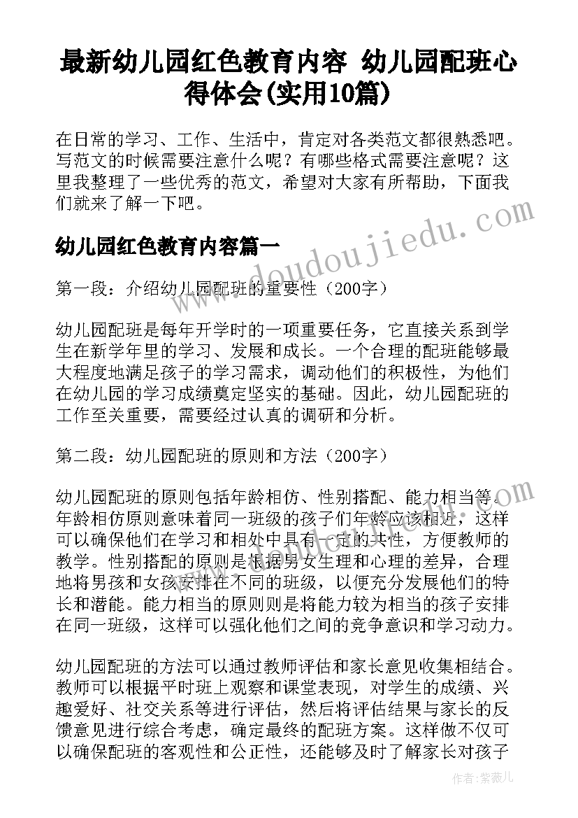 最新幼儿园红色教育内容 幼儿园配班心得体会(实用10篇)