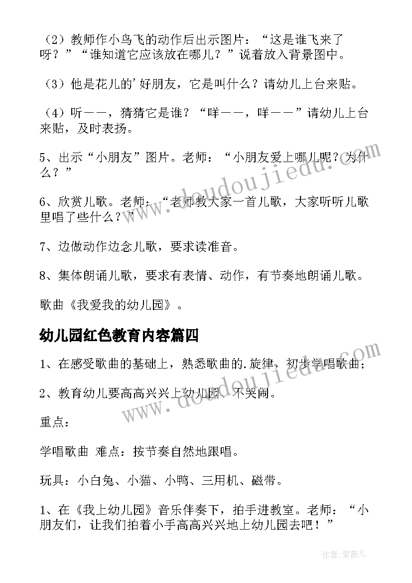 最新幼儿园红色教育内容 幼儿园配班心得体会(实用10篇)