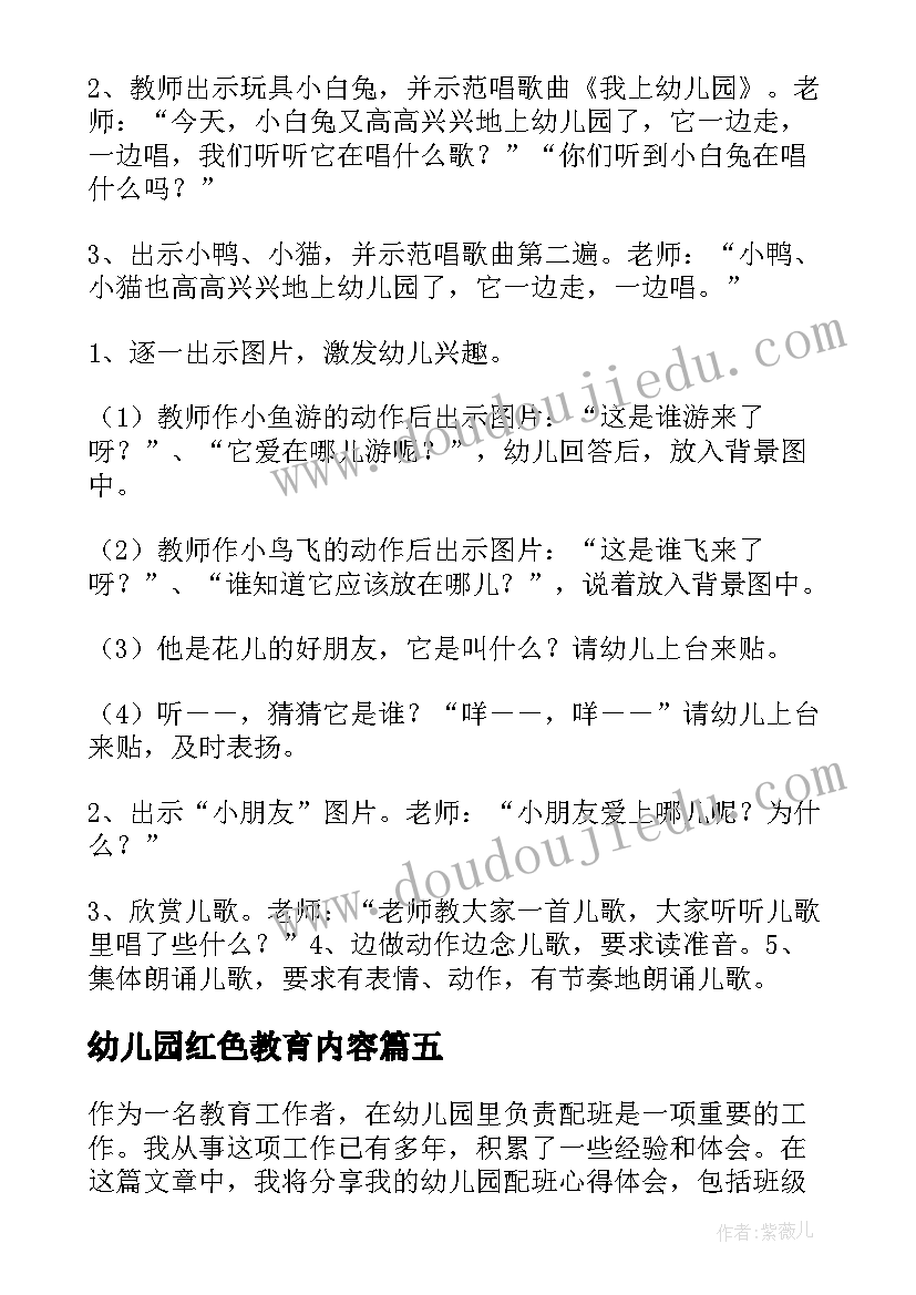 最新幼儿园红色教育内容 幼儿园配班心得体会(实用10篇)