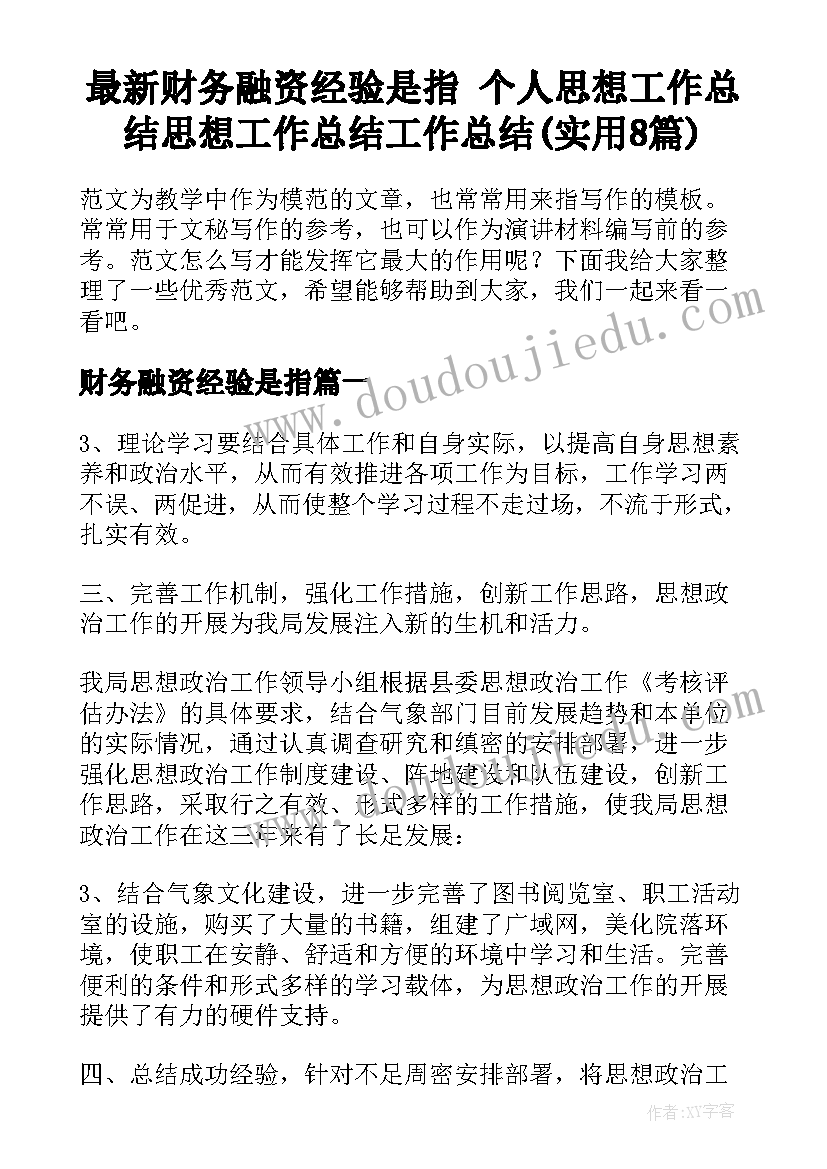 最新财务融资经验是指 个人思想工作总结思想工作总结工作总结(实用8篇)