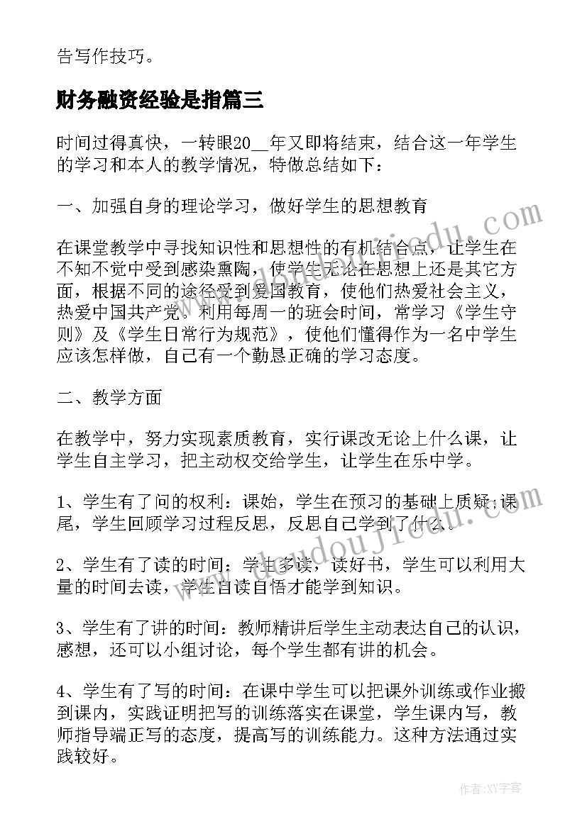 最新财务融资经验是指 个人思想工作总结思想工作总结工作总结(实用8篇)