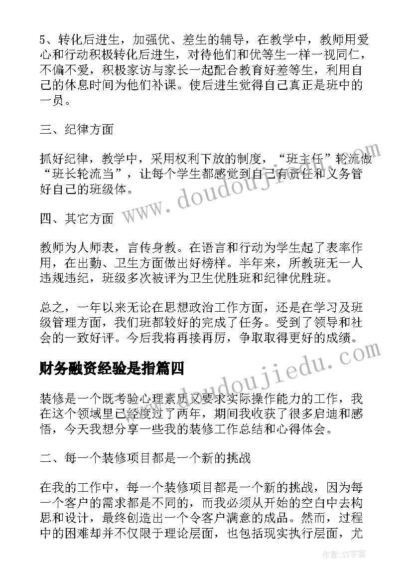 最新财务融资经验是指 个人思想工作总结思想工作总结工作总结(实用8篇)