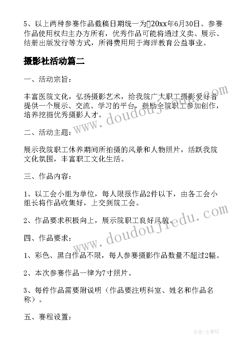 最新摄影社活动 摄影活动方案(大全8篇)