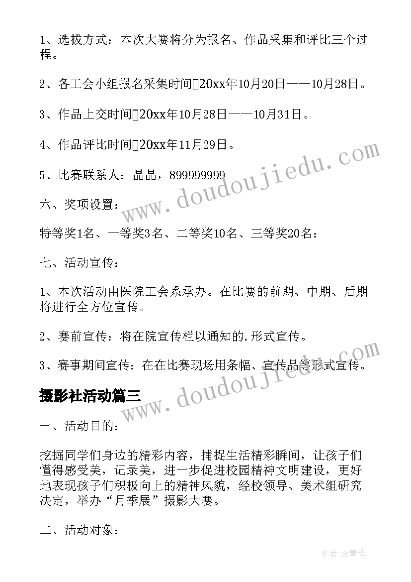 最新摄影社活动 摄影活动方案(大全8篇)