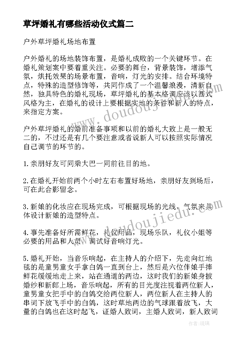 2023年草坪婚礼有哪些活动仪式 草坪婚礼策划方案流程(实用5篇)