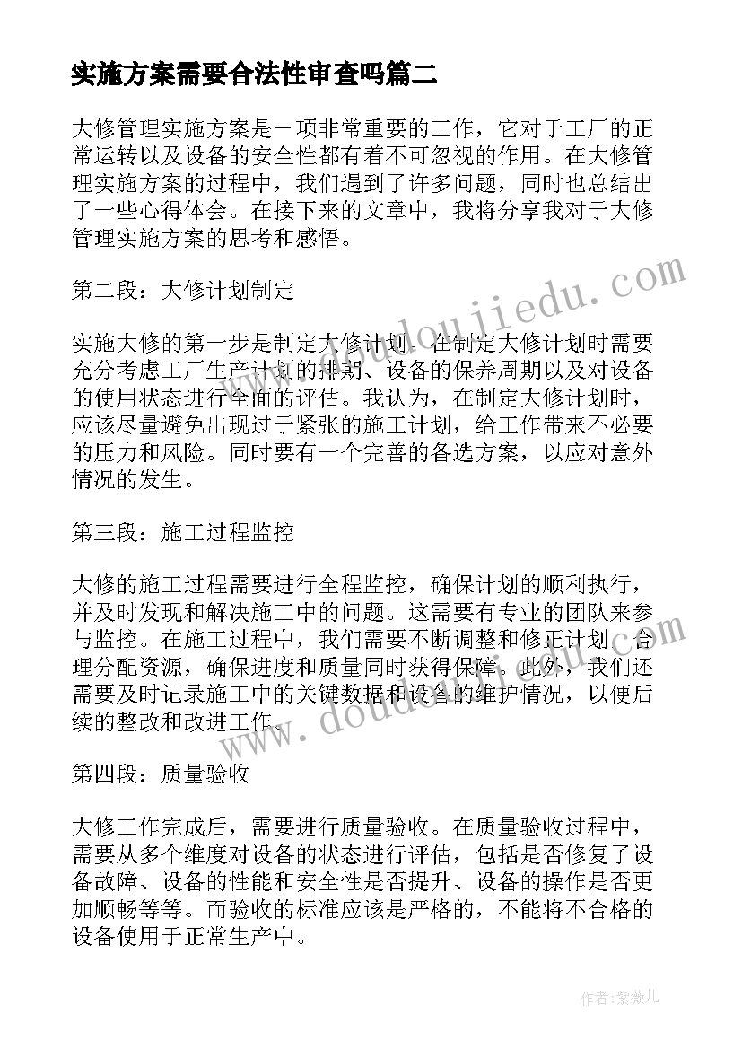 最新实施方案需要合法性审查吗(汇总10篇)