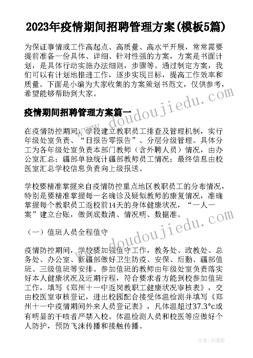 2023年疫情期间招聘管理方案(模板5篇)