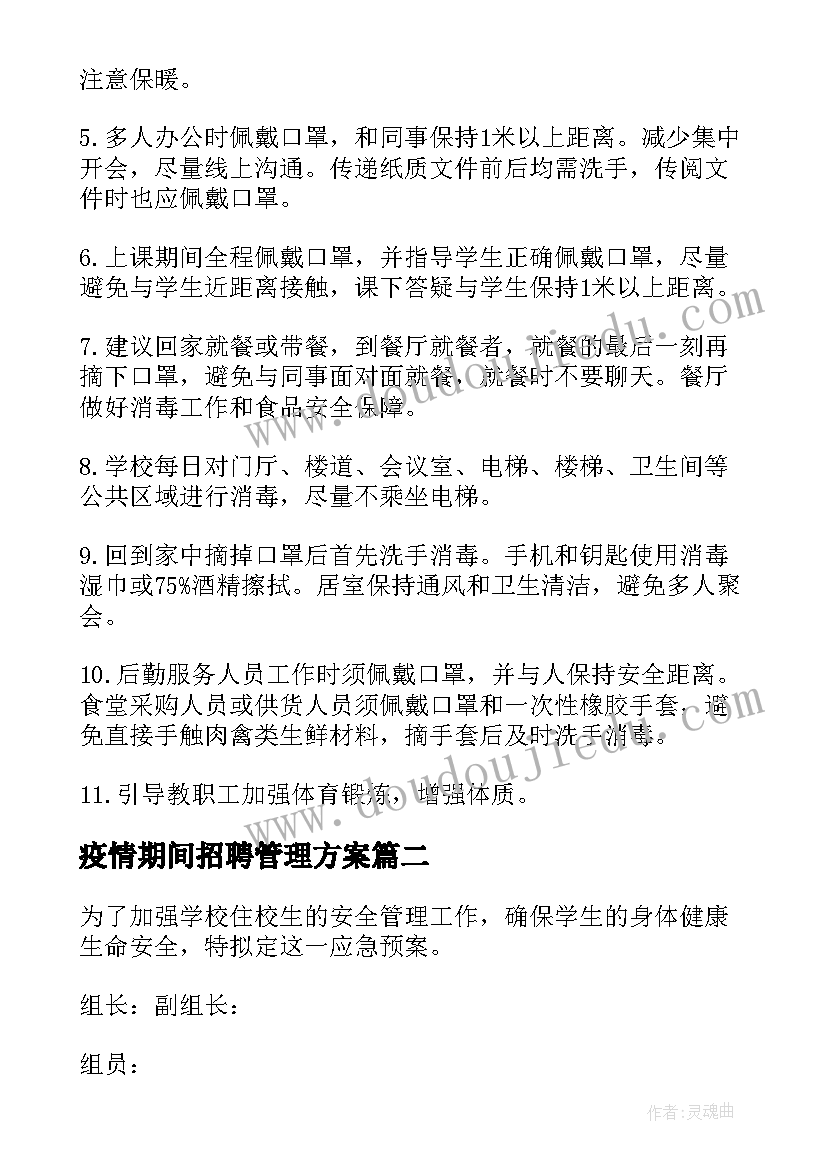 2023年疫情期间招聘管理方案(模板5篇)