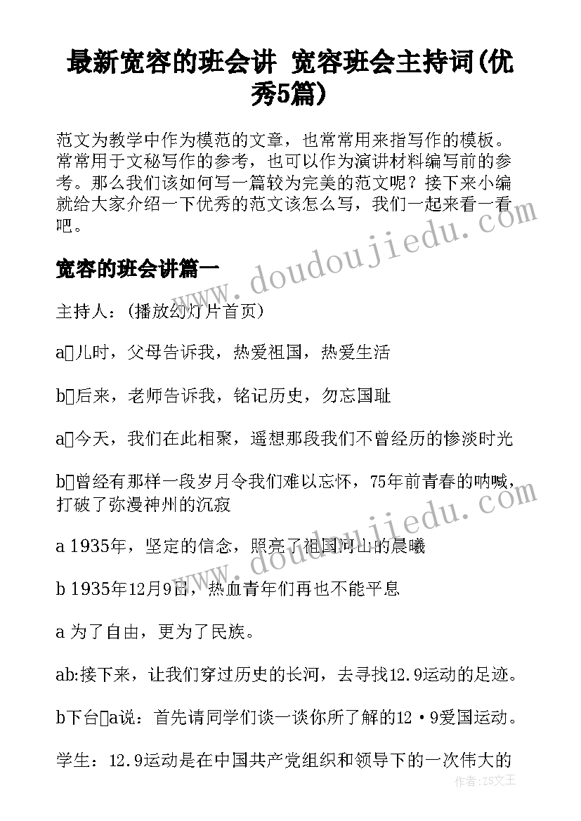 最新宽容的班会讲 宽容班会主持词(优秀5篇)