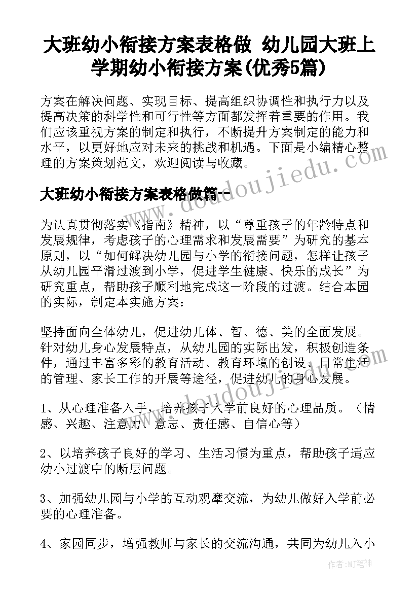 大班幼小衔接方案表格做 幼儿园大班上学期幼小衔接方案(优秀5篇)