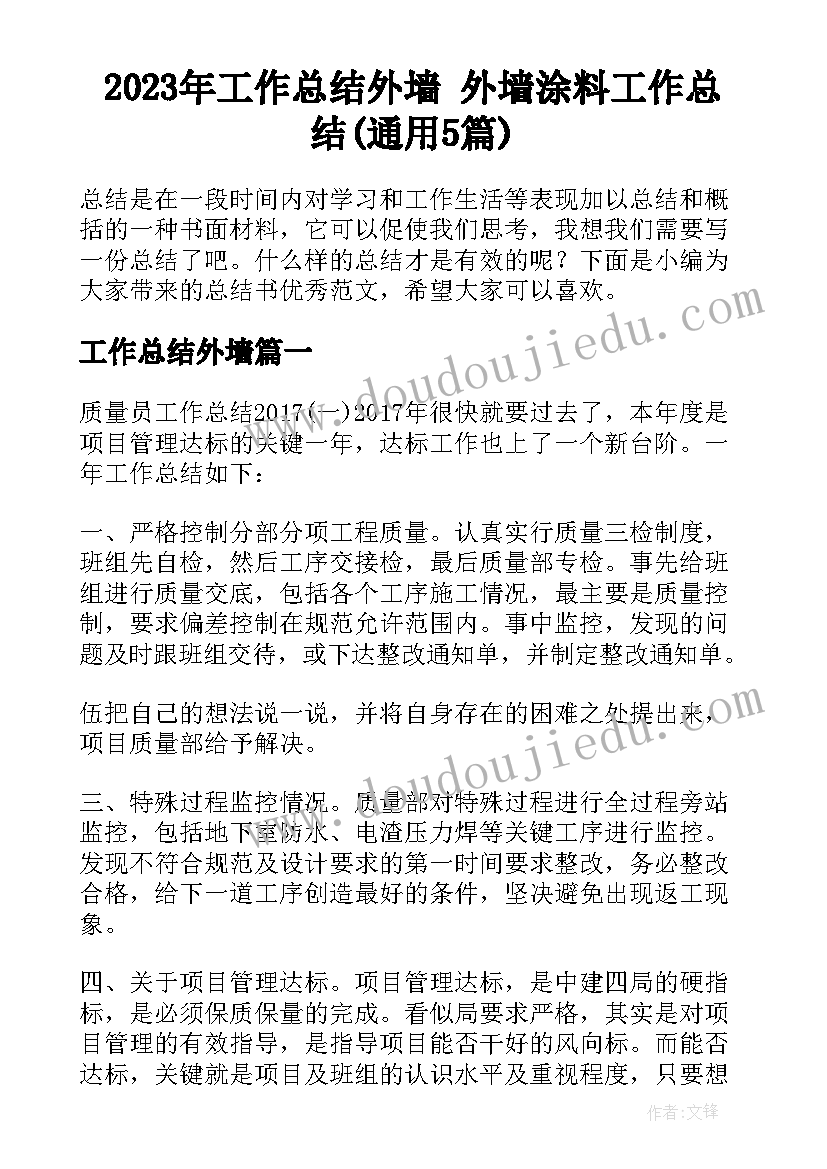 2023年工作总结外墙 外墙涂料工作总结(通用5篇)