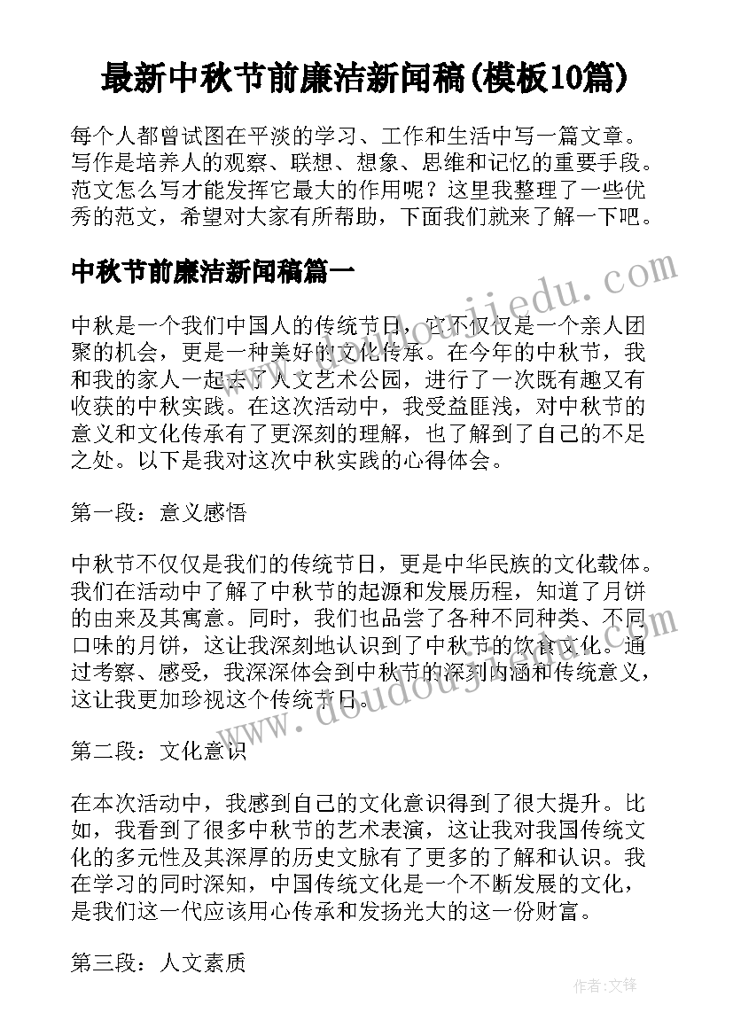 最新中秋节前廉洁新闻稿(模板10篇)