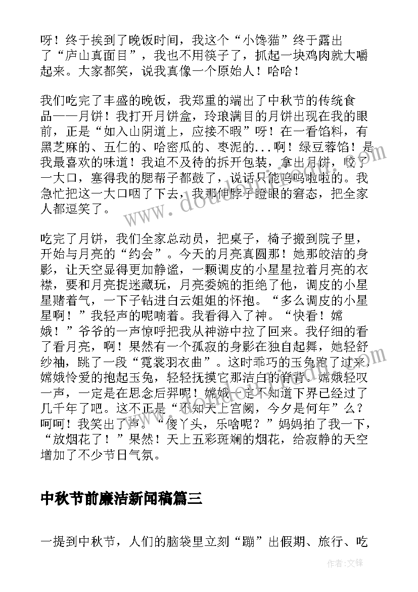 最新中秋节前廉洁新闻稿(模板10篇)