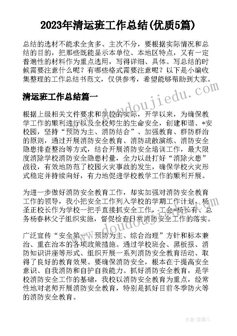 2023年清运班工作总结(优质5篇)