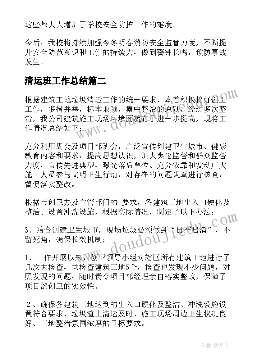 2023年清运班工作总结(优质5篇)