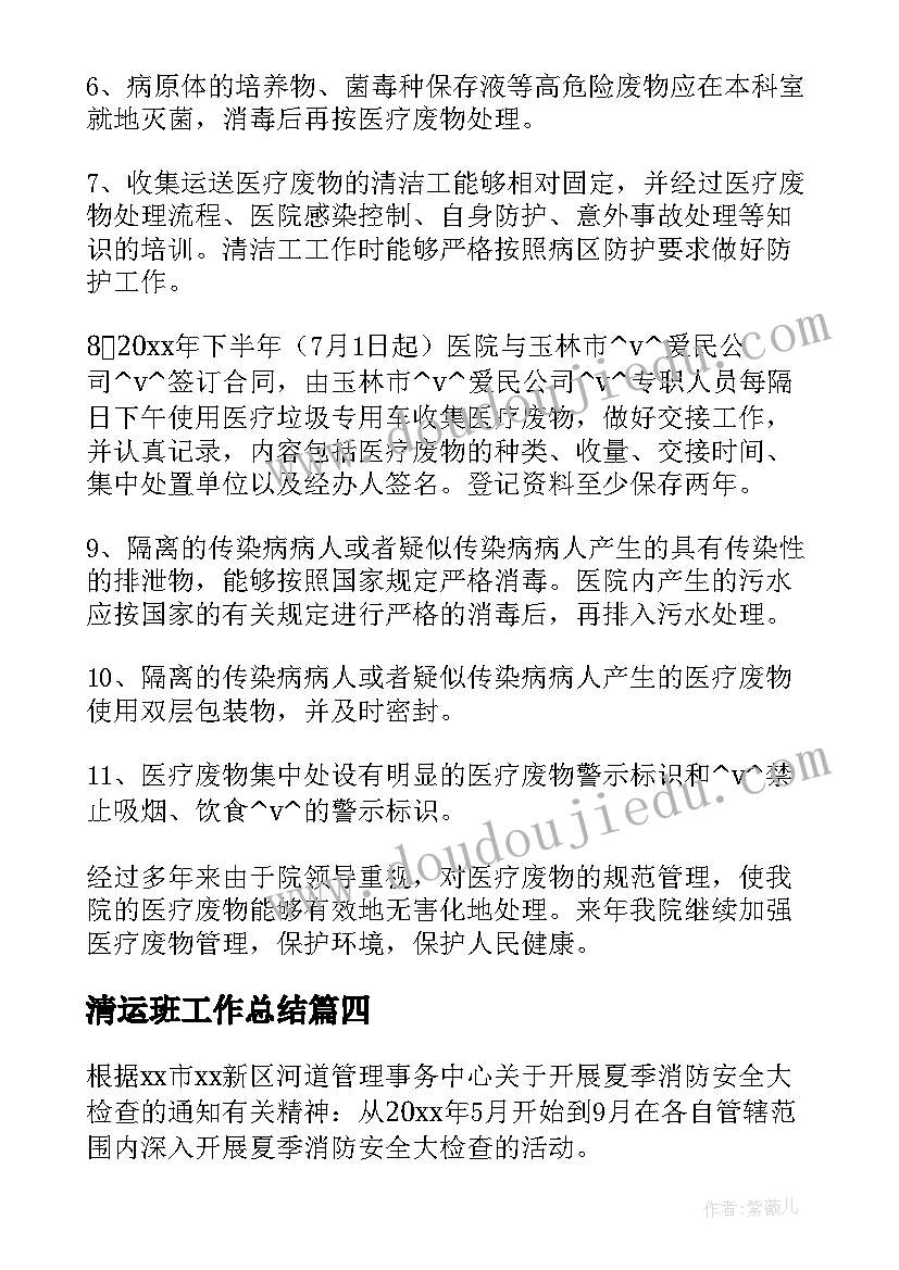 2023年清运班工作总结(优质5篇)