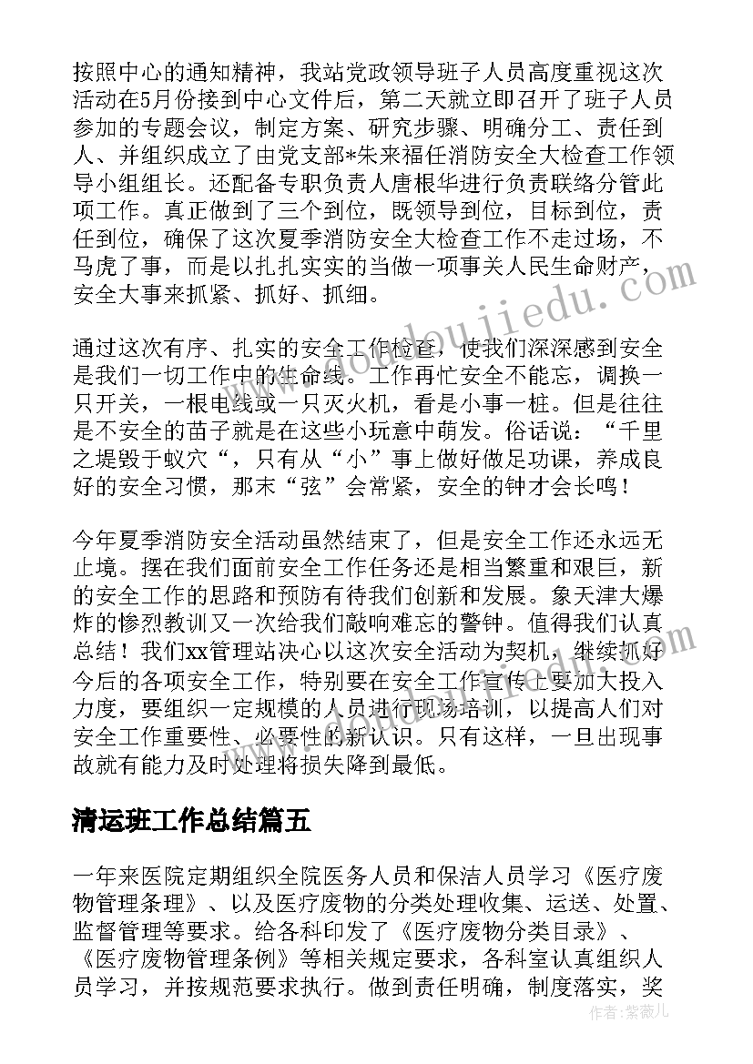 2023年清运班工作总结(优质5篇)